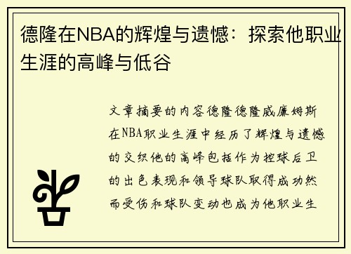 德隆在NBA的辉煌与遗憾：探索他职业生涯的高峰与低谷