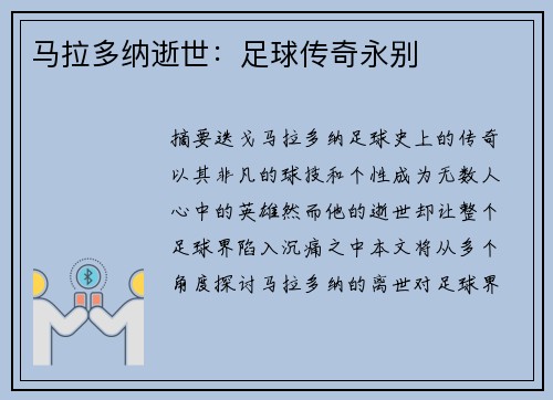 马拉多纳逝世：足球传奇永别