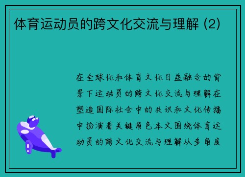 体育运动员的跨文化交流与理解 (2)