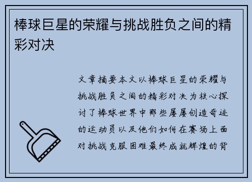 棒球巨星的荣耀与挑战胜负之间的精彩对决