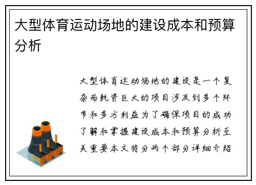 大型体育运动场地的建设成本和预算分析