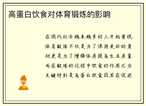 高蛋白饮食对体育锻炼的影响