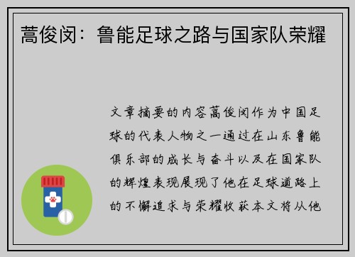 蒿俊闵：鲁能足球之路与国家队荣耀