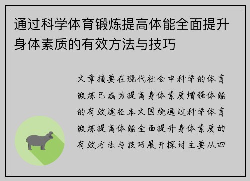 通过科学体育锻炼提高体能全面提升身体素质的有效方法与技巧