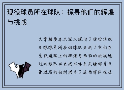 现役球员所在球队：探寻他们的辉煌与挑战