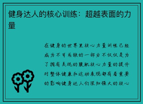 健身达人的核心训练：超越表面的力量