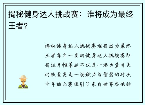 揭秘健身达人挑战赛：谁将成为最终王者？