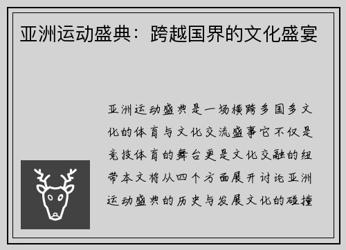 亚洲运动盛典：跨越国界的文化盛宴