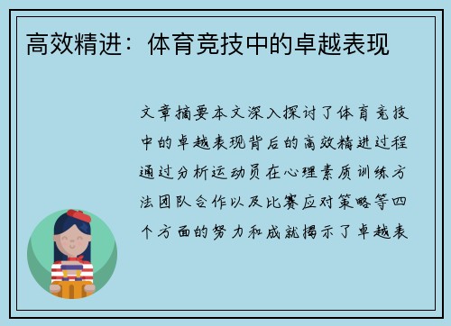 高效精进：体育竞技中的卓越表现