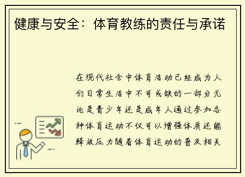 健康与安全：体育教练的责任与承诺