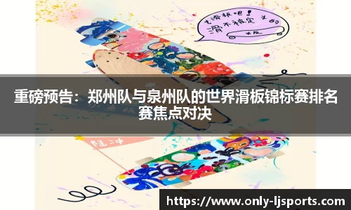 重磅预告：郑州队与泉州队的世界滑板锦标赛排名赛焦点对决