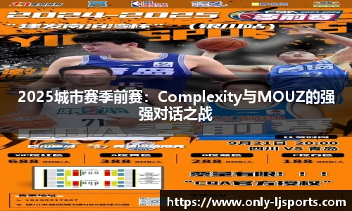 2025城市赛季前赛：Complexity与MOUZ的强强对话之战
