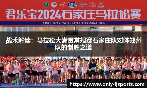 战术解读：马拉松大满贯常规赛石家庄队对阵郑州队的制胜之道
