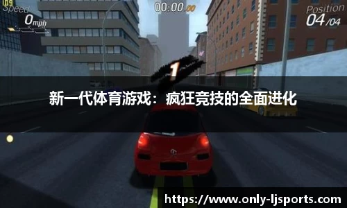 新一代体育游戏：疯狂竞技的全面进化