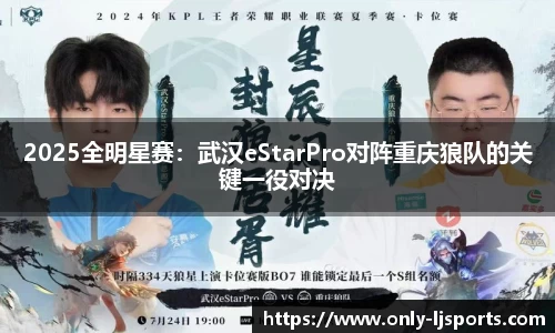 2025全明星赛：武汉eStarPro对阵重庆狼队的关键一役对决
